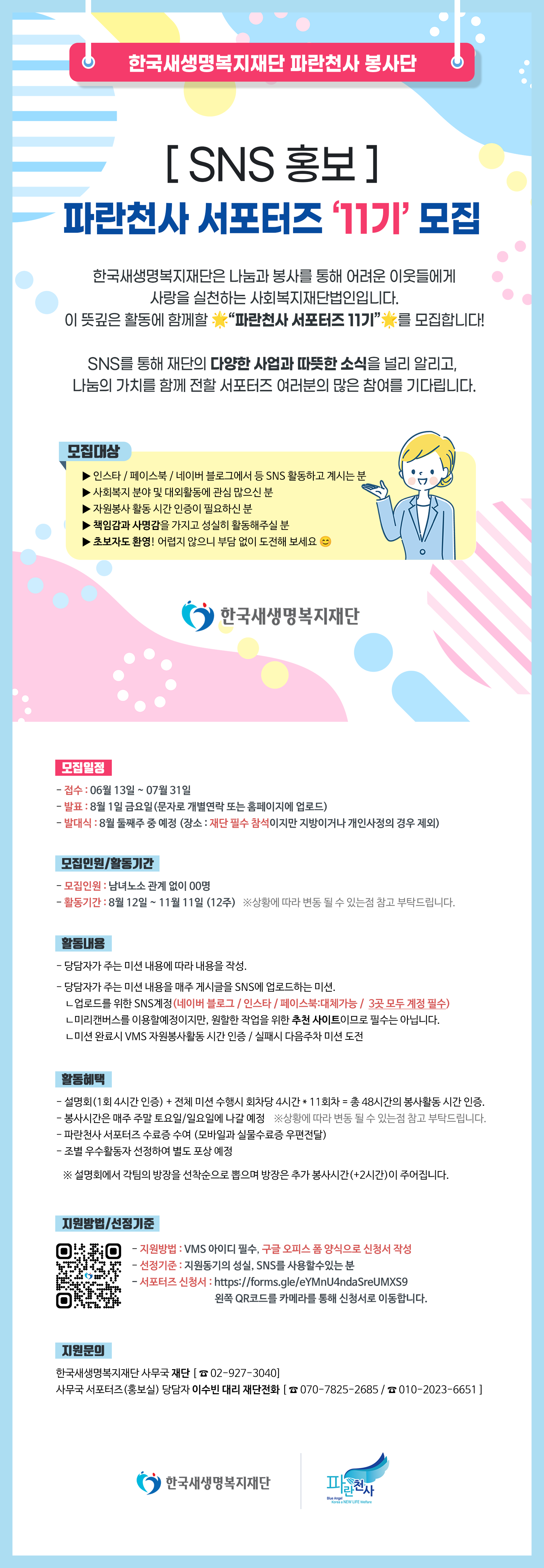 내용이미지파일:서포터즈-SNS-11기-포스터.png