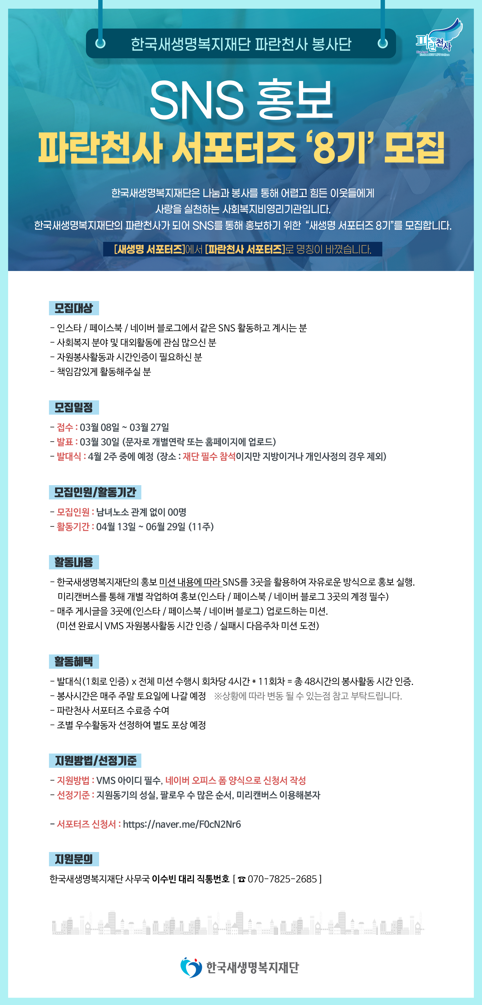 내용이미지파일:서포터즈-SNS-8기-포스터_2.png