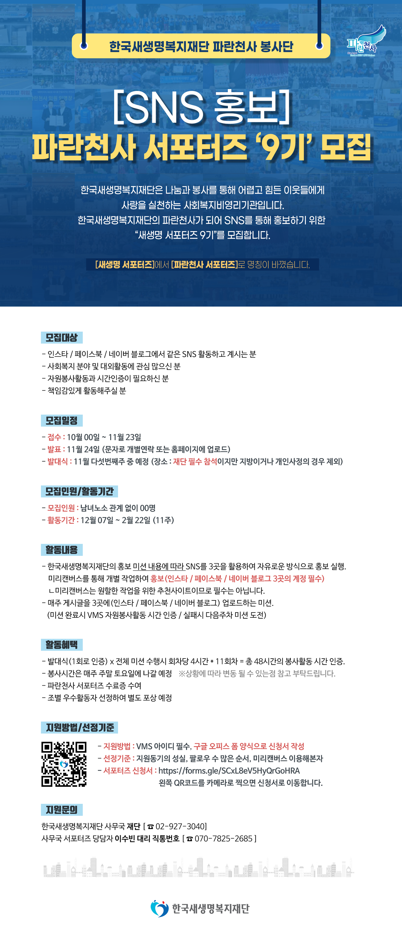 내용이미지파일:서포터즈-SNS-9기-포스터.png