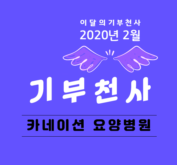 내용이미지파일:이달의기부천사-2020년2월.jpg
